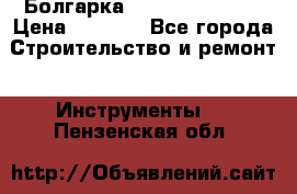 Болгарка Hilti deg 150 d › Цена ­ 6 000 - Все города Строительство и ремонт » Инструменты   . Пензенская обл.
